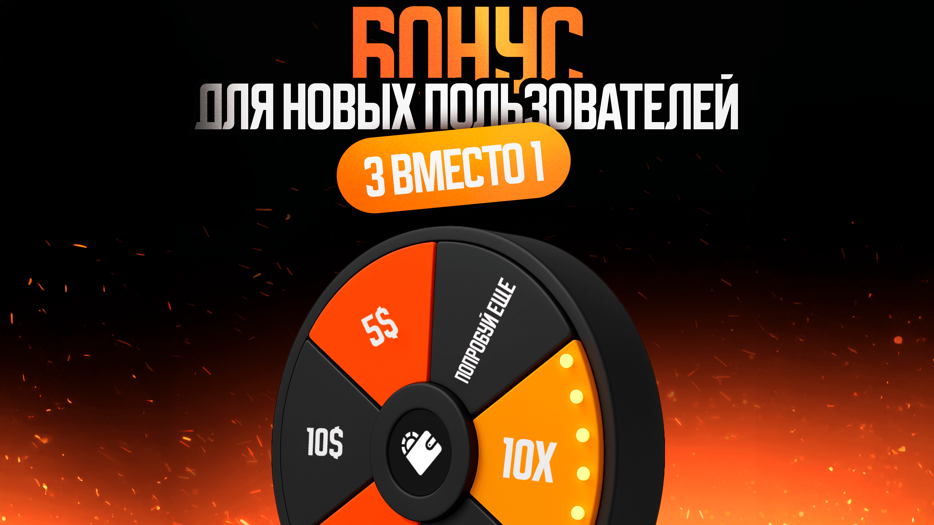 Бонус для новых пользователей